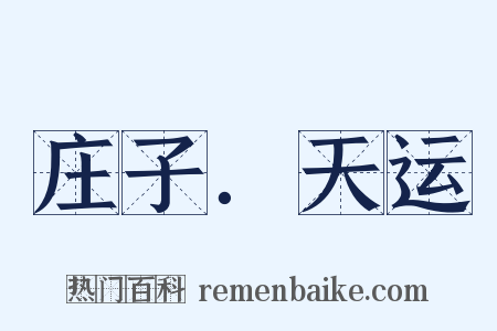 庄子．天运是什么意思的图片